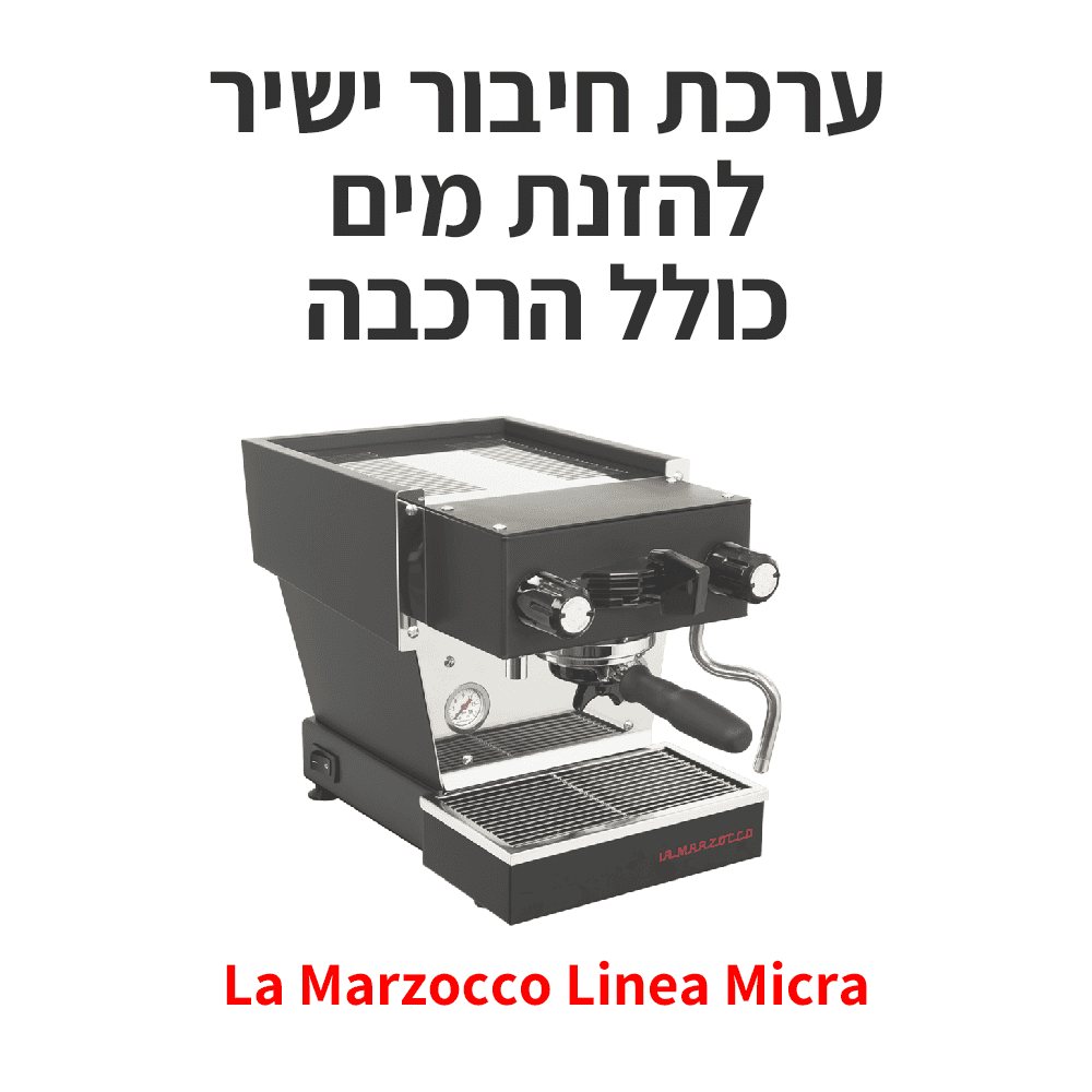 חיבור ישיר להזנת מים לה מרזוקו לינאה מיקרה